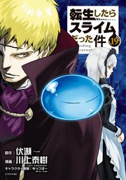 転生したらスライムだった件 19巻 月刊少年シリウス 伏瀬 川上泰樹 みっつばー 無料試し読みなら漫画 マンガ 電子書籍のコミックシーモア