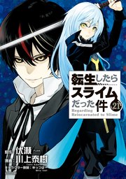 転生したらスライムだった件 21巻 月刊少年シリウス 講談社 伏瀬 川上泰樹 みっつばー 無料試し読みなら漫画 マンガ 電子書籍のコミックシーモア