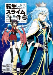 転生したらスライムだった件（25）｜無料漫画（マンガ）なら
