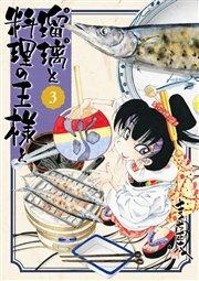 瑠璃と料理の王様と 3巻 イブニング きくち正太 無料試し読みなら漫画 マンガ 電子書籍のコミックシーモア