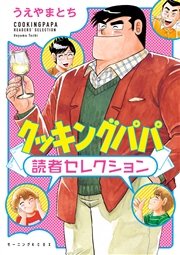 クッキングパパ 読者セレクション 1巻 最新刊 モーニング うえやまとち 無料試し読みなら漫画 マンガ 電子書籍のコミックシーモア