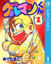 グルマンくん 1巻 無料試し読みなら漫画 マンガ 電子書籍のコミックシーモア グルマンくん 1巻 無料試し読みなら漫画 マンガ 電子書籍のコミックシーモア