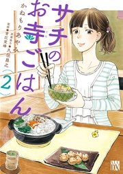 サチのお寺ごはん 2巻 無料試し読みなら漫画 マンガ 電子書籍のコミックシーモア