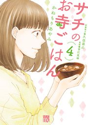 サチのお寺ごはん 4巻 無料試し読みなら漫画 マンガ 電子書籍のコミックシーモア サチのお寺ごはん 4巻 無料試し読みなら漫画 マンガ 電子書籍のコミックシーモア