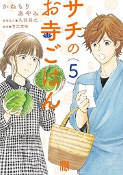 サチのお寺ごはん 5巻 無料試し読みなら漫画 マンガ 電子書籍のコミックシーモア