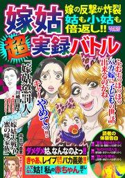 嫁姑超実録バトルvol 25 嫁の反撃が炸裂 姑も小姑も倍返し 1巻 最新刊 無料試し読みなら漫画 マンガ 電子書籍のコミックシーモア