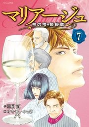 マリアージュ 神の雫 最終章 7巻 無料試し読みなら漫画 マンガ 電子書籍のコミックシーモア マリアージュ 神の雫 最終章 7巻 無料試し読みなら漫画 マンガ 電子書籍のコミックシーモア