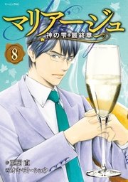 マリアージュ 神の雫 最終章 8巻 無料試し読みなら漫画 マンガ 電子書籍のコミックシーモア マリアージュ 神の雫 最終章 8巻 無料試し読みなら漫画 マンガ 電子書籍のコミックシーモア