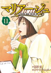 マリアージュ 神の雫 最終章 11巻 無料試し読みなら漫画 マンガ 電子書籍のコミックシーモア マリアージュ 神の雫 最終章 11巻 無料試し読みなら漫画 マンガ 電子書籍のコミックシーモア