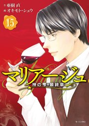 マリアージュ 神の雫 最終章 15巻 モーニング 亜樹直 オキモト シュウ 無料試し読みなら漫画 マンガ 電子書籍のコミックシーモア