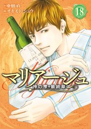マリアージュ 神の雫 最終章 18巻 モーニング 亜樹直 オキモト シュウ 無料試し読みなら漫画 マンガ 電子書籍のコミックシーモア マリアージュ 神の雫 最終章 18巻 モーニング 亜樹直 オキモト シュウ 無料試し読みなら漫画 マンガ 電子書籍のコミックシーモア
