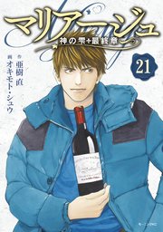 マリアージュ 神の雫 最終章 21巻 モーニング 亜樹直 オキモト シュウ 無料試し読みなら漫画 マンガ 電子書籍のコミックシーモア