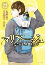 マリアージュ 神の雫 最終章 22巻 モーニング 亜樹直 オキモト シュウ 無料試し読みなら漫画 マンガ 電子書籍のコミックシーモア