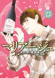 マリアージュ 神の雫 最終章 23巻 モーニング 亜樹直 オキモト シュウ 無料試し読みなら漫画 マンガ 電子書籍のコミックシーモア