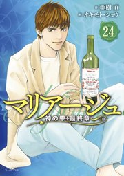 マリアージュ 神の雫 最終章 24巻 モーニング 亜樹直 オキモト シュウ 無料試し読みなら漫画 マンガ 電子書籍のコミックシーモア