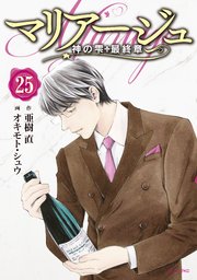 マリアージュ 神の雫 最終章 25巻 モーニング 亜樹直 オキモト シュウ 無料試し読みなら漫画 マンガ 電子書籍のコミックシーモア