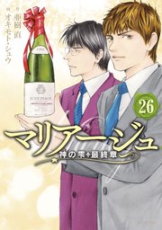 マリアージュ 神の雫 最終章 26巻 最新刊 モーニング 亜樹直 オキモト シュウ 無料試し読みなら漫画 マンガ 電子書籍のコミックシーモア