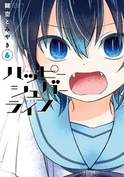 ハッピーシュガーライフ 6巻 無料試し読みなら漫画 マンガ 電子書籍のコミックシーモア