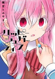 ハッピーシュガーライフ 7巻 月刊ガンガンjoker ガンガンコミックスjoker 鍵空とみやき 無料試し読みなら漫画 マンガ 電子書籍のコミックシーモア