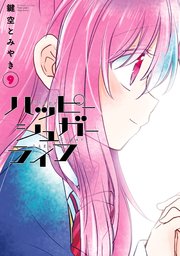 ハッピーシュガーライフ 9巻 無料試し読みなら漫画 マンガ 電子書籍のコミックシーモア