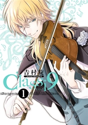 Classi9 1巻 無料試し読みなら漫画 マンガ 電子書籍のコミックシーモア