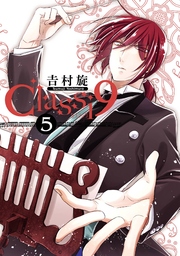 Classi9 5巻 最新刊 ガンガンonline ガンガンコミックスonline 吉村旋 無料試し読みなら漫画 マンガ 電子書籍のコミックシーモア Classi9 5巻 最新刊 ガンガンonline ガンガンコミックスonline 吉村旋 無料試し読みなら漫画 マンガ 電子書籍のコミックシーモア