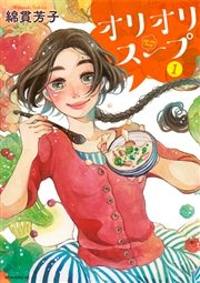 オリオリスープ 1巻 モーニング ツー 綿貫芳子 無料試し読みなら漫画 マンガ 電子書籍のコミックシーモア