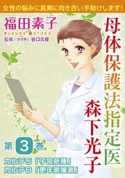 母体保護法指定医 森下光子 3巻 無料試し読みなら漫画 マンガ 電子書籍のコミックシーモア