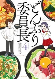 どんぶり委員長 4巻 最新刊 漫画アクション 市川ヒロシ 無料試し読みなら漫画 マンガ 電子書籍のコミックシーモア