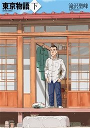 東京物語 2巻 最新刊 無料試し読みなら漫画 マンガ 電子書籍のコミックシーモア 東京物語 2巻 最新刊 無料試し読みなら漫画 マンガ 電子書籍のコミックシーモア