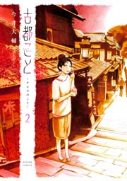 古都こと チヒロのこと 2巻 無料試し読みなら漫画 マンガ 電子書籍のコミックシーモア 古都こと チヒロのこと 2巻 無料試し読みなら漫画 マンガ 電子書籍のコミックシーモア