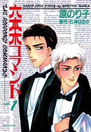 六本木コマンド 1巻 無料試し読みなら漫画 マンガ 電子書籍のコミックシーモア 六本木コマンド 1巻 無料試し読みなら漫画 マンガ 電子書籍のコミックシーモア