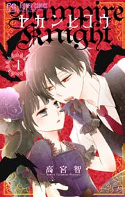 ヤカンヒコウ Vampire Knight 1巻 Cheese 高宮智 無料試し読みなら漫画 マンガ 電子書籍のコミックシーモア ヤカンヒコウ Vampire Knight 1巻 Cheese 高宮智 無料試し読みなら漫画 マンガ 電子書籍のコミックシーモア