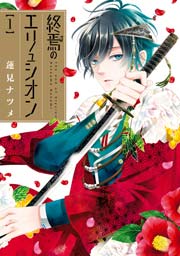 終焉のエリュシオン 1巻 Zero Sumコミックス 蓮見ナツメ 無料試し読みなら漫画 マンガ 電子書籍のコミックシーモア