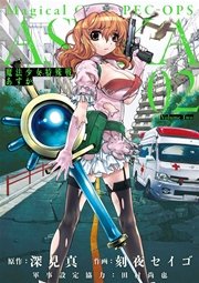 魔法少女特殊戦あすか １４/スクウェア・エニックス/深見真