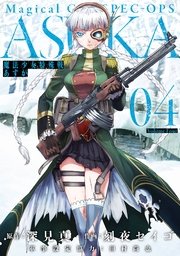 魔法少女特殊戦あすか １４/スクウェア・エニックス/深見真