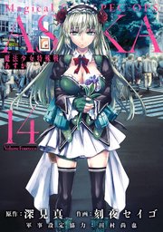 魔法少女特殊戦あすか 14巻 最新刊 無料試し読みなら漫画 マンガ 電子書籍のコミックシーモア 魔法少女特殊戦あすか 14巻 最新刊 無料試し読みなら漫画 マンガ 電子書籍のコミックシーモア