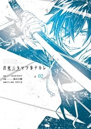 君死ニタマフ事ナカレ 2巻 無料試し読みなら漫画 マンガ 電子書籍のコミックシーモア