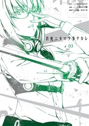 君死ニタマフ事ナカレ 3巻 無料試し読みなら漫画 マンガ 電子書籍のコミックシーモア