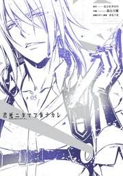 君死ニタマフ事ナカレ 5巻 月刊ビッグガンガン ビッグガンガンコミックス ヨコオタロウ 森山大輔 倉花千夏 無料試し読みなら漫画 マンガ 電子書籍のコミックシーモア