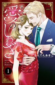 すべて愛のしわざ 電子単行本 1巻 無料試し読みなら漫画 マンガ 電子書籍のコミックシーモア