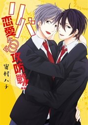 リバ恋愛 攻防戦 完全版 1巻 最新刊 無料試し読みなら漫画 マンガ 電子書籍のコミックシーモア