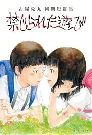 禁じられた遊び 1巻 最新刊 無料試し読みなら漫画 マンガ 電子書籍のコミックシーモア