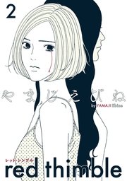 レッド シンブル 2巻 無料試し読みなら漫画 マンガ 電子書籍のコミックシーモア レッド シンブル 2巻 無料試し読みなら漫画 マンガ 電子書籍のコミックシーモア