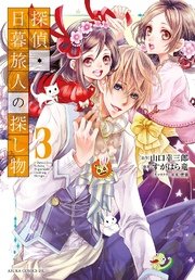 探偵 日暮旅人の探し物 3巻 あすかコミックスdx すがはら竜 山口幸三郎 煙楽 無料試し読みなら漫画 マンガ 電子書籍のコミックシーモア 探偵 日暮旅人の探し物 3巻 あすかコミックスdx すがはら竜 山口幸三郎 煙楽 無料試し読みなら漫画 マンガ 電子書籍のコミックシーモア