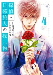 探偵 日暮旅人の探し物 4巻 最新刊 無料試し読みなら漫画 マンガ 電子書籍のコミックシーモア 探偵 日暮旅人の探し物 4巻 最新刊 無料試し読みなら漫画 マンガ 電子書籍のコミックシーモア