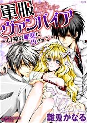 軍服ヴァンパイア 白濁の媚薬に汚されて 1巻 最新刊 無料試し読みなら漫画 マンガ 電子書籍のコミックシーモア
