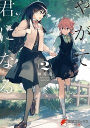 やがて君になる 2巻 無料試し読みなら漫画 マンガ 電子書籍のコミックシーモア