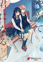 やがて君になる 3巻 無料試し読みなら漫画 マンガ 電子書籍のコミックシーモア