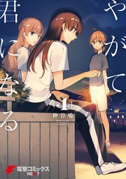 やがて君になる 4巻 無料試し読みなら漫画 マンガ 電子書籍のコミックシーモア